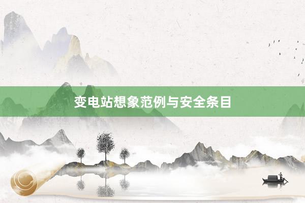 变电站想象范例与安全条目